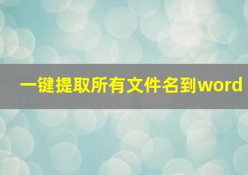 一键提取所有文件名到word