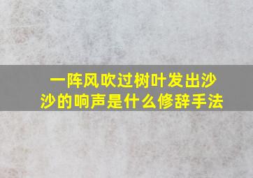 一阵风吹过树叶发出沙沙的响声是什么修辞手法