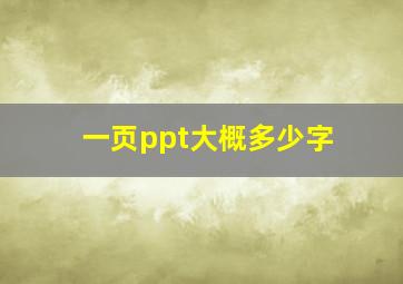 一页ppt大概多少字