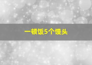 一顿饭5个馒头