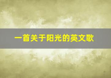 一首关于阳光的英文歌