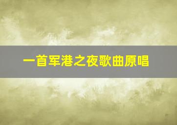 一首军港之夜歌曲原唱