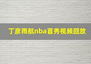 丁彦雨航nba首秀视频回放