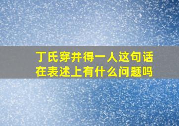 丁氏穿井得一人这句话在表述上有什么问题吗