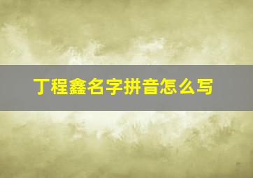 丁程鑫名字拼音怎么写