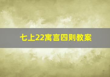 七上22寓言四则教案