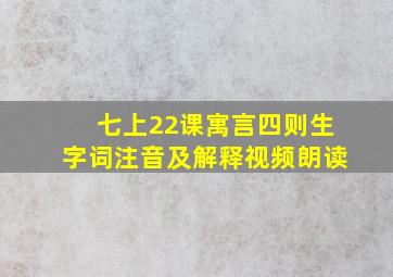 七上22课寓言四则生字词注音及解释视频朗读