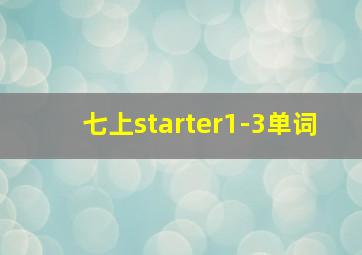 七上starter1-3单词