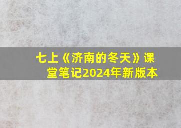 七上《济南的冬天》课堂笔记2024年新版本