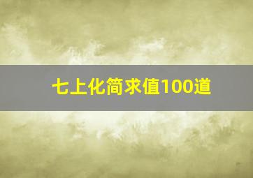 七上化简求值100道