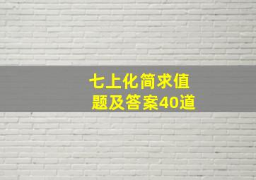 七上化简求值题及答案40道