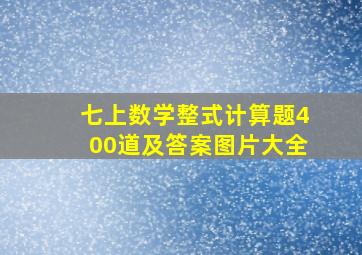 七上数学整式计算题400道及答案图片大全