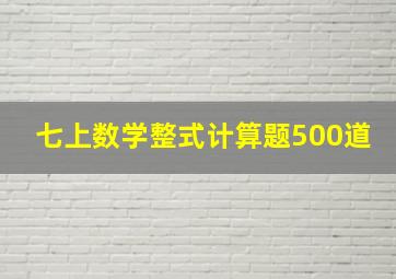 七上数学整式计算题500道