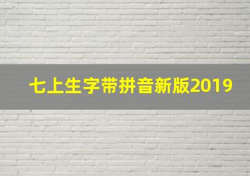 七上生字带拼音新版2019