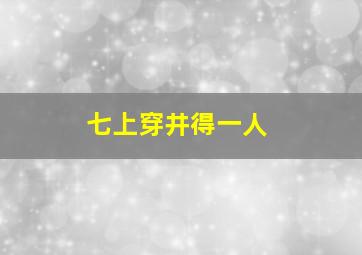 七上穿井得一人