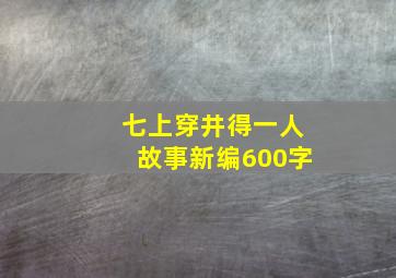 七上穿井得一人故事新编600字