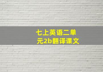 七上英语二单元2b翻译课文