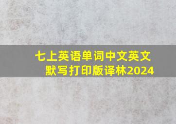 七上英语单词中文英文默写打印版译林2024