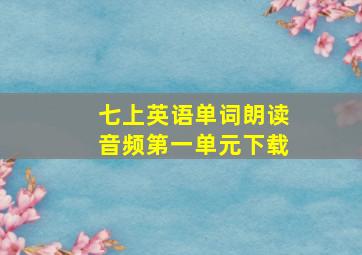 七上英语单词朗读音频第一单元下载