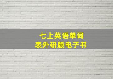 七上英语单词表外研版电子书