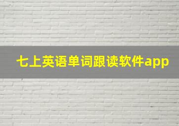 七上英语单词跟读软件app