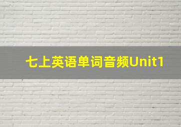 七上英语单词音频Unit1