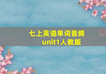 七上英语单词音频unit1人教版