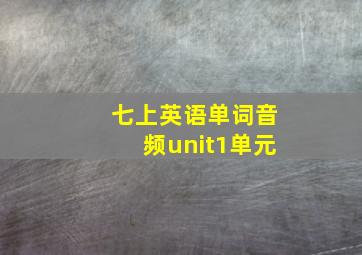 七上英语单词音频unit1单元