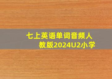 七上英语单词音频人教版2024U2小学