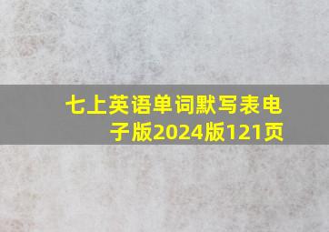 七上英语单词默写表电子版2024版121页