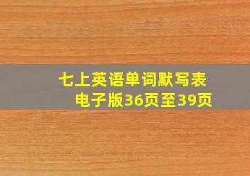 七上英语单词默写表电子版36页至39页