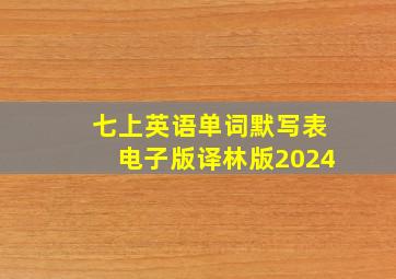 七上英语单词默写表电子版译林版2024