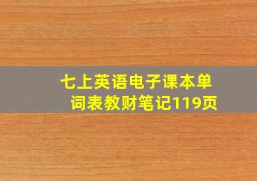 七上英语电子课本单词表教财笔记119页