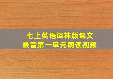 七上英语译林版课文录音第一单元朗读视频