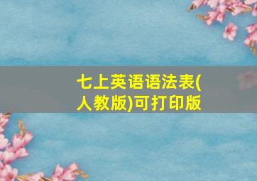 七上英语语法表(人教版)可打印版