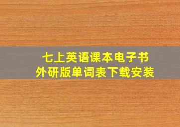 七上英语课本电子书外研版单词表下载安装