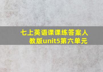 七上英语课课练答案人教版unit5第六单元