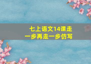 七上语文14课走一步再走一步仿写