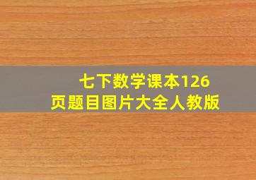 七下数学课本126页题目图片大全人教版