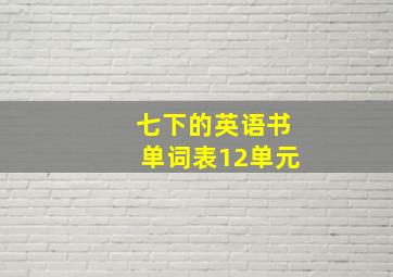 七下的英语书单词表12单元