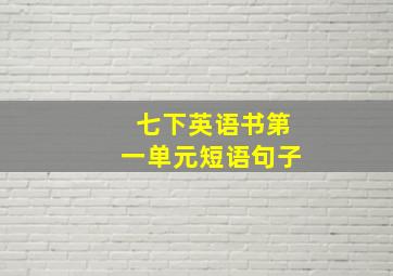 七下英语书第一单元短语句子