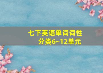 七下英语单词词性分类6~12单元