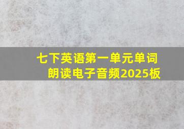 七下英语第一单元单词朗读电子音频2025板