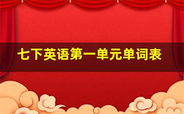 七下英语第一单元单词表