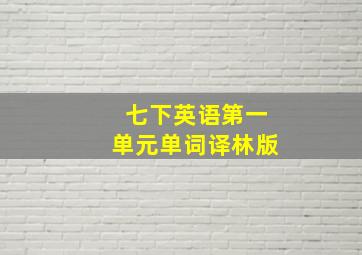 七下英语第一单元单词译林版