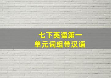 七下英语第一单元词组带汉语