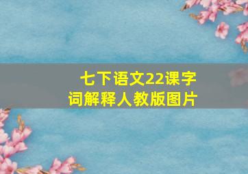 七下语文22课字词解释人教版图片