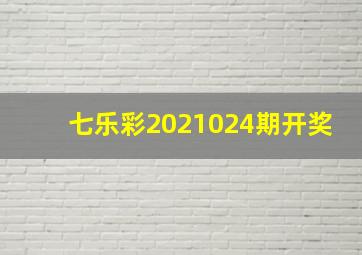 七乐彩2021024期开奖