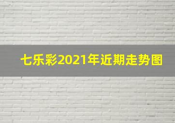 七乐彩2021年近期走势图