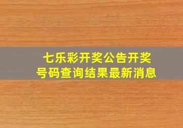 七乐彩开奖公告开奖号码查询结果最新消息